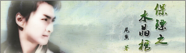 《（长风镖局同人）保镖之水晶棺》 作者：尾鱼 txt文件大小：235 KB