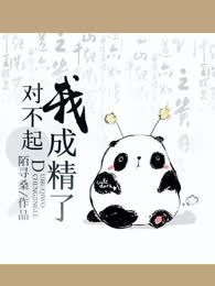 《对不起，我成精了》 作者：陌寻桑 txt文件大小：1.26 MB