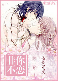 《非你不恋》 作者:倚梦寻 txt文件大小:240.95 KB