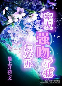 《室友强吻了我怎么办》 作者：墨上开花 txt文件大小：107.65 KB