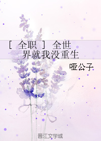 《（全职同人）全世界就我没重生》 作者：哑公子 txt文件大小：192.84 KB