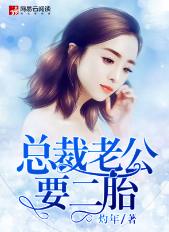 《总裁老公要二胎》 作者：灼年 txt文件大小：3.16 MB