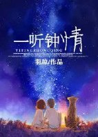 《一听钟情》 作者：羽琼 txt文件大小：198.85 KB