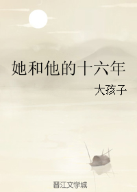 《她和他的十六年》 作者：大孩子 txt文件大小：56.59 KB