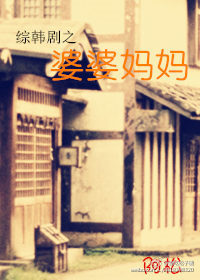 《（综韩剧同人）[综韩剧]婆婆妈妈》 作者：阿松 txt文件大小：331.92 KB