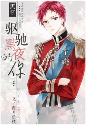 《（黑篮同人）[黑篮]驱驰黑夜的你》 作者：西月重楼 txt文件大小：415.07 KB