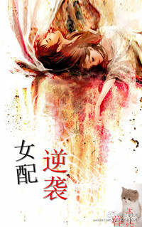 《[快穿]女配逆袭》 作者：暮生死 txt文件大小：237.07 KB