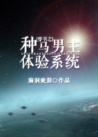 《穿书之种马男主体验系统》 作者：应识君 txt文件大小：332.54 KB