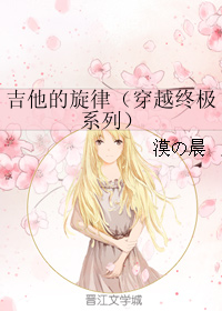 《吉他的旋律（穿越终极系列）》 作者：漠の晨 txt文件大小：114.35 KB