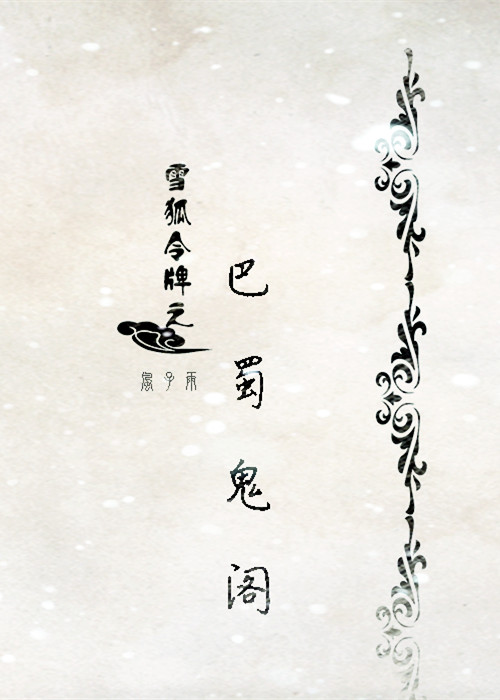 《巴蜀鬼阁》 作者：风子雨 txt文件大小：162.71 KB