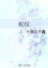 《蛇纹》 作者：小郭子不蠢 txt文件大小：51.3 KB