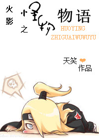 《（火影同人）火影之怪物物语》 作者：天笑 txt文件大小：479.39 KB