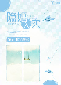 《隐婚入实-云端上，你逃我自虐》 作者：漫心城 txt文件大小：227.75 KB