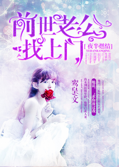 《夜半燃情：前世老公找上门》 作者：鸾皇 txt文件大小：1.01 MB