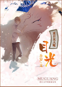 《（夏目友人帐同人）［夏目友人帐］目光》 作者：吾岁 txt文件大小：82.08 KB
