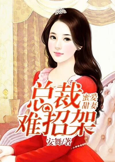 《蜜爱甜妻：总裁难招架》 作者：安舞 txt文件大小：1.9 MB