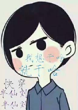 《快穿之我想干啥就干啥》 作者：半仙刘 txt文件大小：92 KB