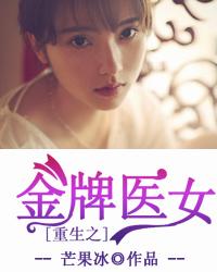 《重生之金牌医女》 作者：芒果冰 txt文件大小：1.04 MB
