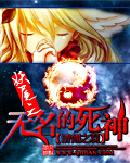 《（妖尾同人）妖尾之无名的死神》 作者：清翎之羽 txt文件大小：2.73 MB
