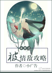 《末世之被情敌攻略》 作者：小广告 txt文件大小：123.39 KB