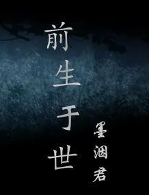 《前生于世》 作者：墨洇君 txt文件大小：543.33 KB