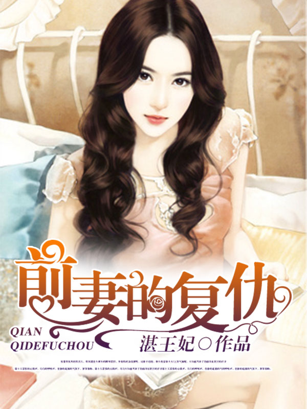《前妻的复仇》 作者：湛王妃 txt文件大小：2.37 MB