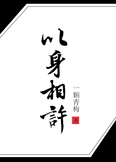 《以身相许的一百零八招》 作者：一颗青梅/i一颗青梅i txt文件大小：260.65 KB