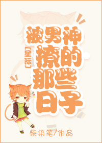 《[星际]被男神撩的那些日子》 作者：柴染笔 txt文件大小：34.6 KB