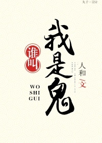 《谁叫我是鬼！》 作者：人和 txt文件大小：335.11 KB