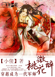 《穿越成为一代军师：桃花微醉》 作者：小傻 txt文件大小：345.95 KB