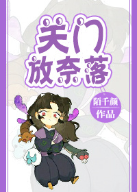 《（犬夜叉同人）[犬夜叉]关门Ｅ奈落》 作者：陌千颜 txt文件大小：749.19 KB