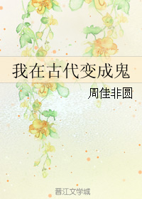 《我在古代变成鬼》 作者：周佳非圆 txt文件大小：398.07 KB
