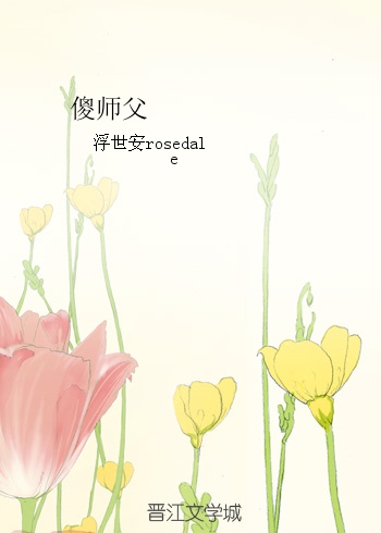 《傻师父》 作者：浮世安rosedale txt文件大小：66.66 KB
