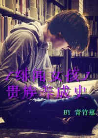 《（绯闻女孩同人）[八卦天后]贵族养成史》 作者：青竹崽 txt文件大小：223.32 KB