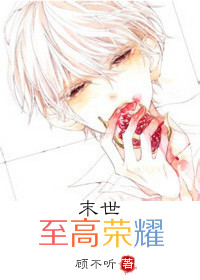 《末世至高荣耀》 作者：顾不听 txt文件大小：199.13 KB