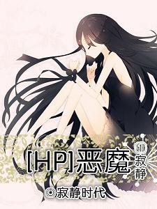 《（HP同人）HP恶魔之寂静》 作者：寂静时代 txt文件大小：681.13 KB