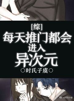 《（综同人）[综]每天推门都会进入异次元》 作者：时氏子虞 txt文件大小：601.67 KB