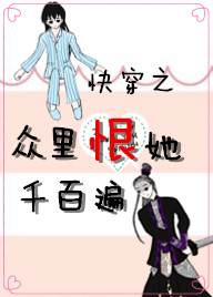 《快穿之众里恨她千百遍》 作者：西斯特尔 txt文件大小：1.6 MB