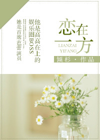 《恋在一方》 作者:倾杉 txt文件大小:324.14 KB