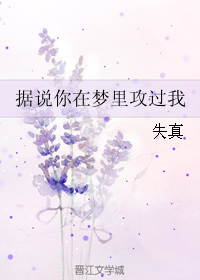 《据说你在梦里攻过我-一个不想死的人》 作者：失真 txt文件大小：222.17 KB