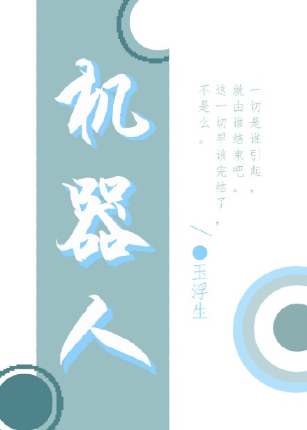 《（盗墓笔记同人）[盗墓笔记架空]机器人》 作者：玉浮生 txt文件大小：55.92 KB