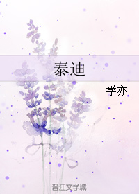 《泰迪》 作者:学亦 txt文件大小:43.73 KB