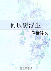 《何以慰浮生》 作者：浮世轻欢 txt文件大小：674.7 KB