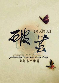 《（倚天同人）[倚天]破茧》 作者：青轩书生 txt文件大小：705.67 KB