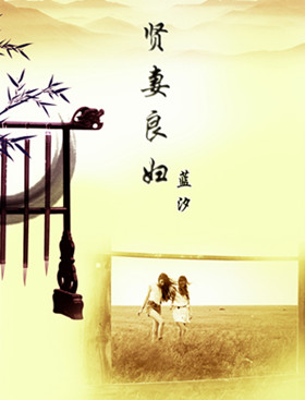 《贤妻良妇》 作者：蓝_汐 txt文件大小：1.11 MB