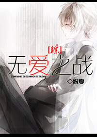 《（综同人）[综]无爱之战》 作者：织夏 txt文件大小：411.35 KB
