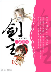 《（陆酗+天下3同人）[陆酗+天下3]剑主》 作者：二花墨迹 txt文件大小：261.34 KB