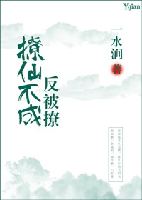 《撩仙不成反被撩》 作者：一水涧 txt文件大小：318.66 KB