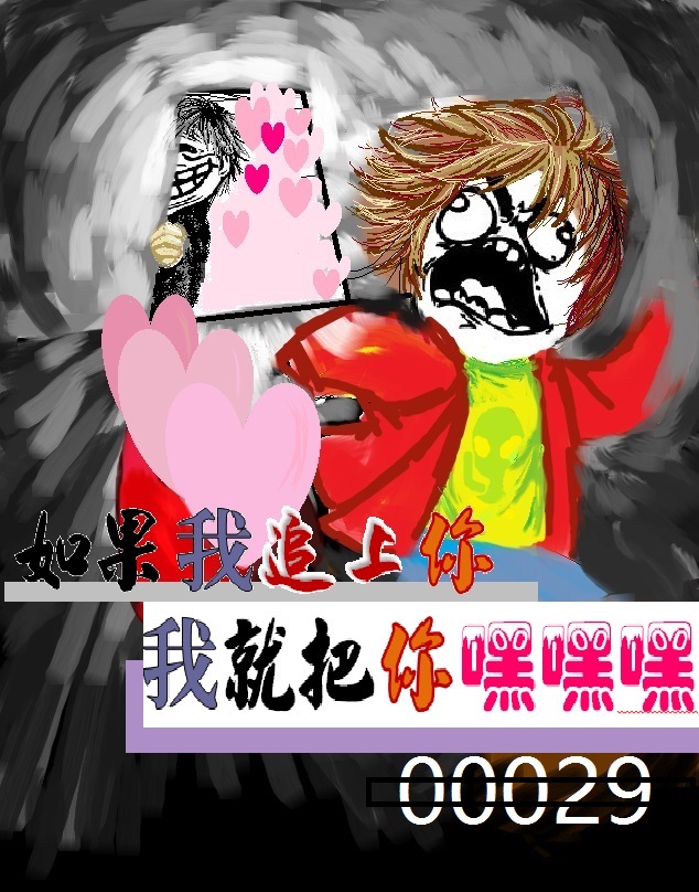 《如果我追上你，我就把你嘿嘿嘿》 作者：29 txt文件大小：71.13 KB
