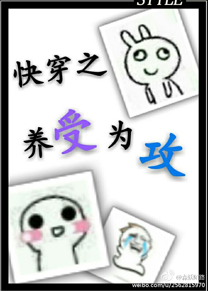 《快穿之养受为攻》 作者：痞三伊朗 txt文件大小：20.19 KB